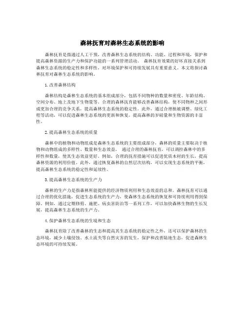 森林抚育对森林生态系统的影响