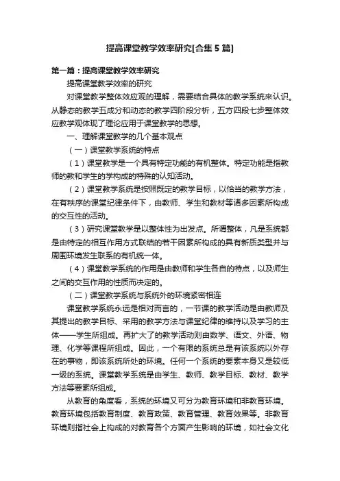 提高课堂教学效率研究[合集5篇]