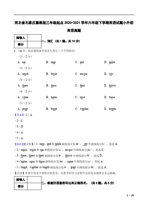 河北省石家庄冀教版三年级起点2020-2021学年六年级下学期英语试题小升初英语真题