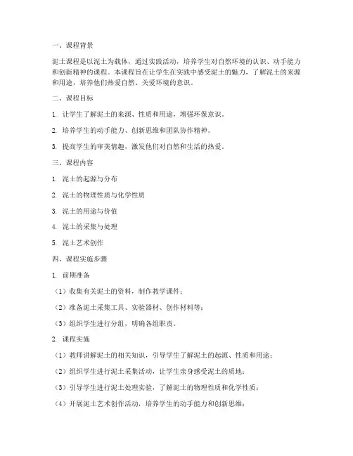 泥土课程实施方案模板范文