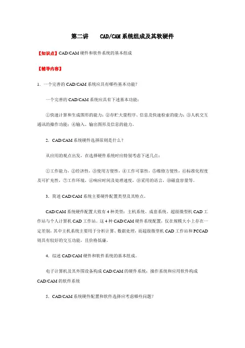 第二讲 机械CADCAM系统组成