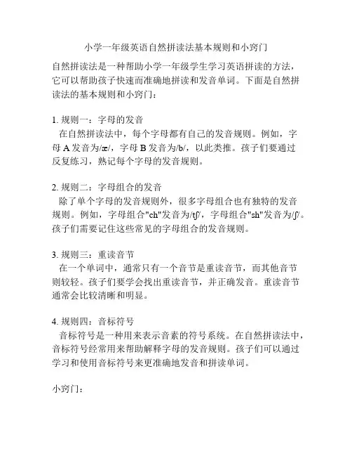 小学一年级英语自然拼读法基本规则和小窍门