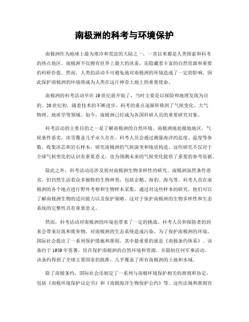 南极洲的科考与环境保护