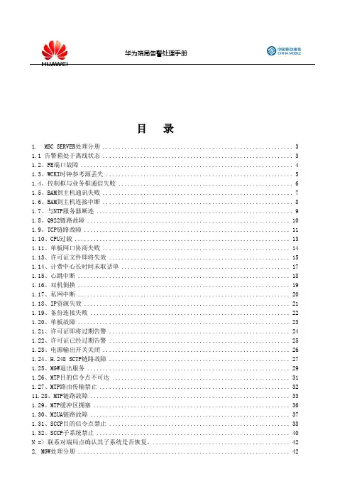 华为交换机告警处理手册