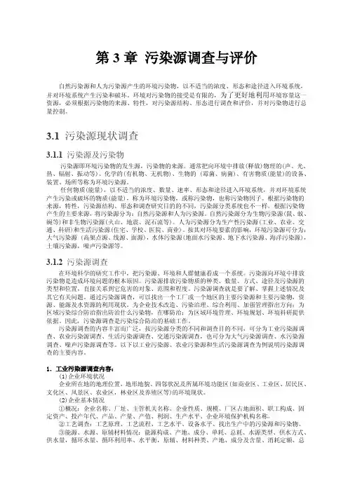 第三章 污染源调查与评价