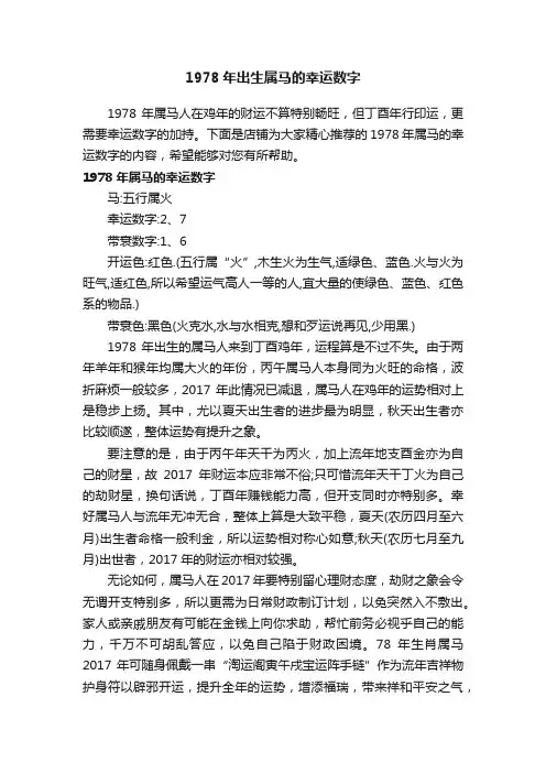 1978年出生属马的幸运数字