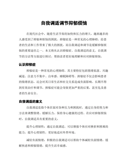 自我调适调节抑郁烦恼