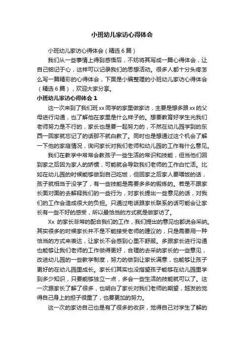 小班幼儿家访心得体会（精选6篇）