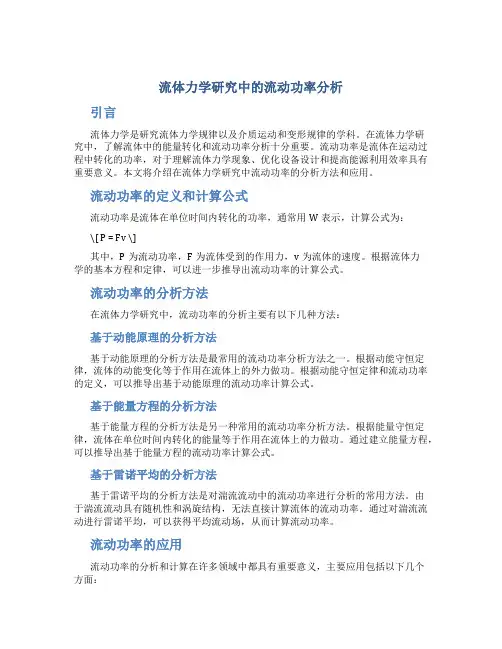 流体力学研究中的流动功率分析