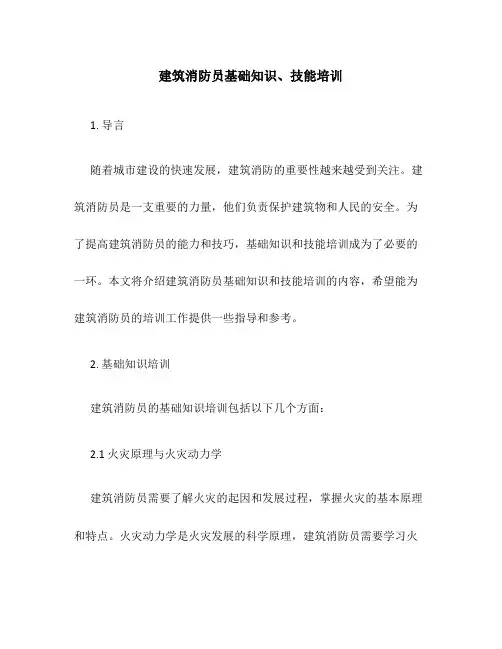 建筑消防员基础知识、技能培训