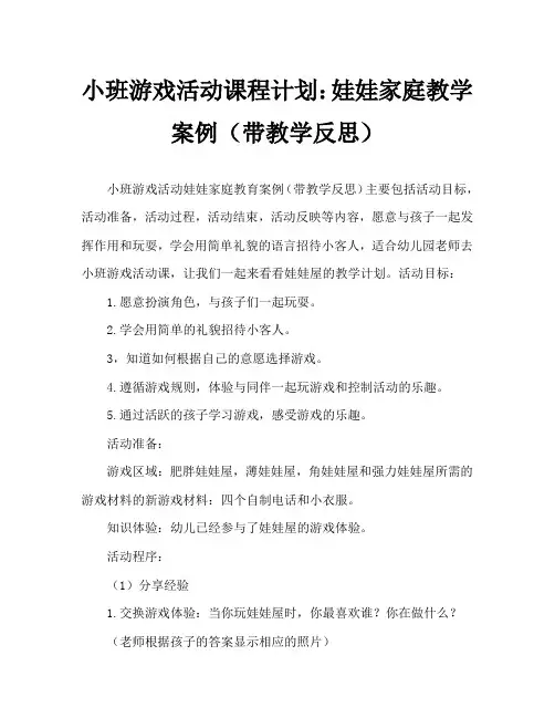 小班游戏活动教案：娃娃家教案(附教学反思)