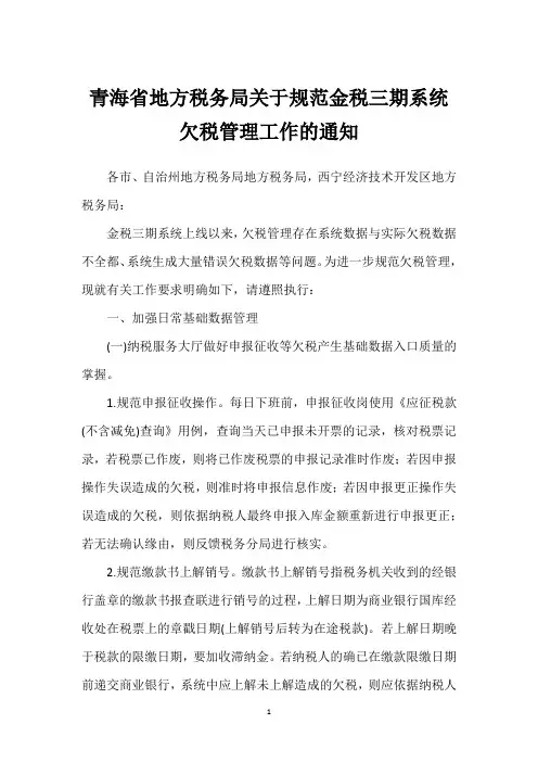 青海省地方税务局关于规范金税三期系统欠税管理工作的通知