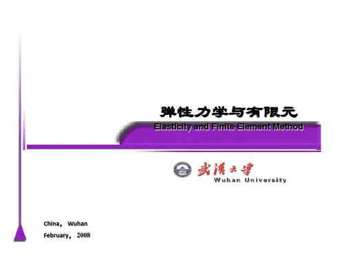 弹性力学与有限元