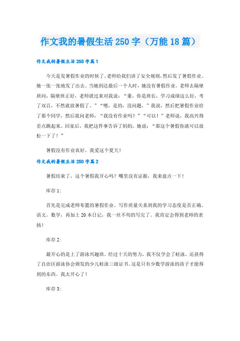 作文我的暑假生活250字(万能18篇)