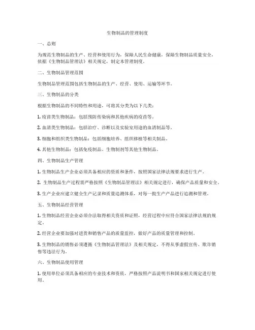 生物制品的管理制度
