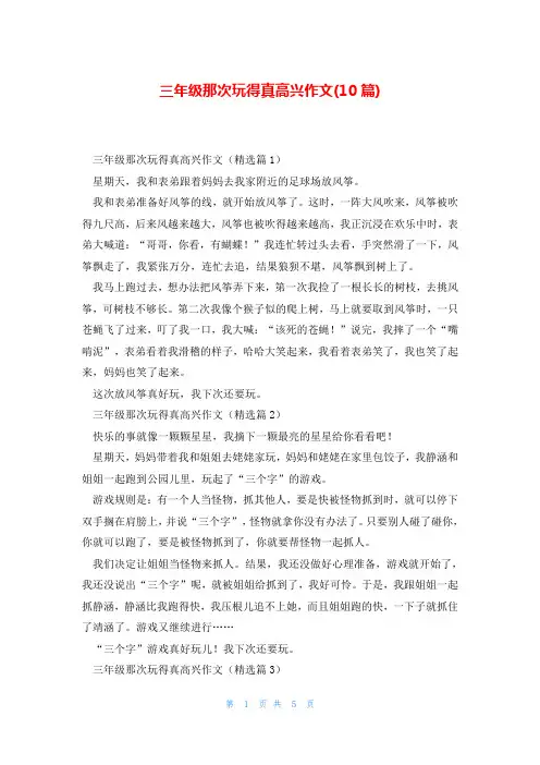 三年级那次玩得真高兴作文(10篇)