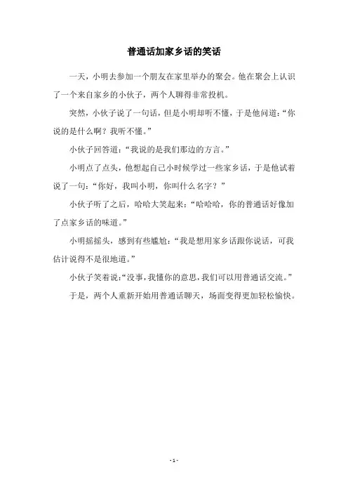 普通话加家乡话的笑话