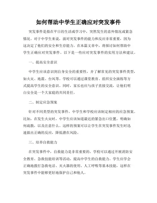 如何帮助中学生正确应对突发事件