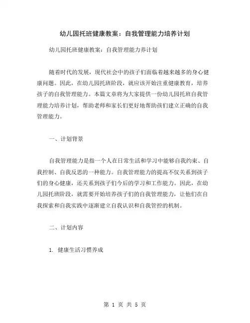 幼儿园托班健康教案：自我管理能力培养计划