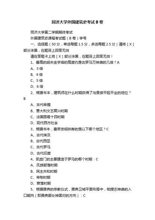 同济大学外国建筑史考试B卷