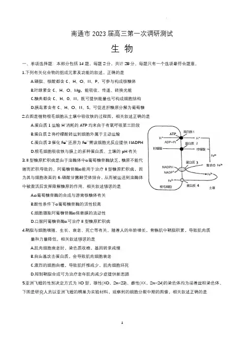 2023届江苏省南通市高三第一次调研测试(一模)生物试题含答案