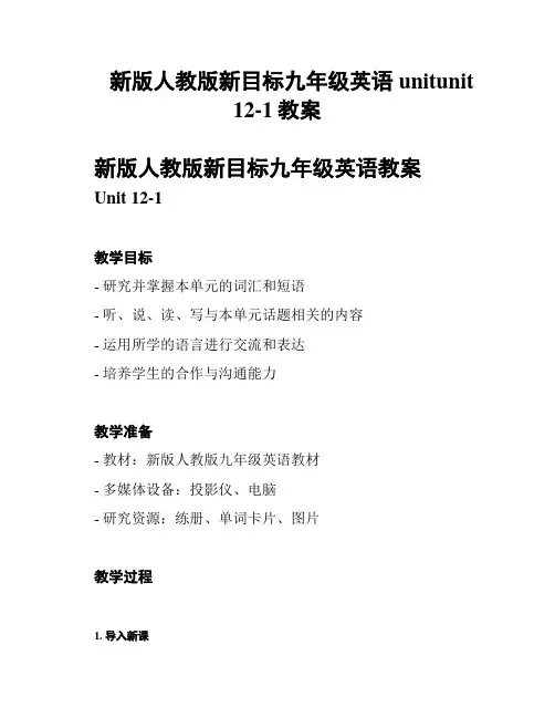 新版人教版新目标九年级英语unitunit 12-1教案