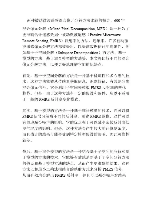 两种被动微波遥感混合像元分解方法比较