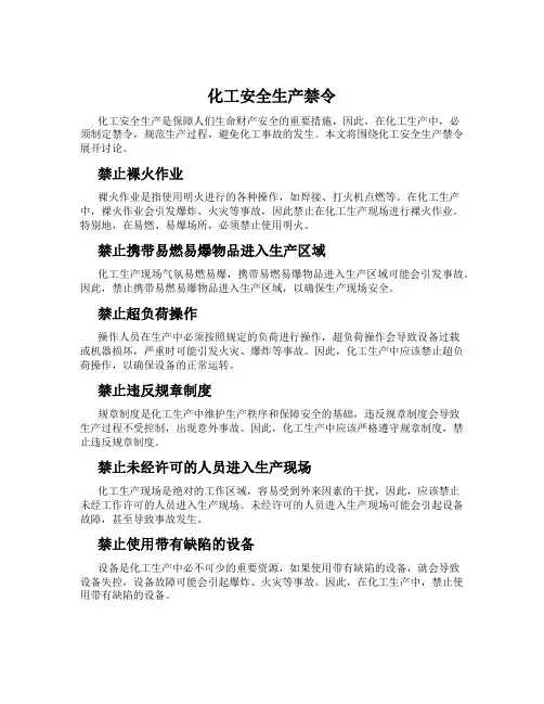 化工安全生产禁令