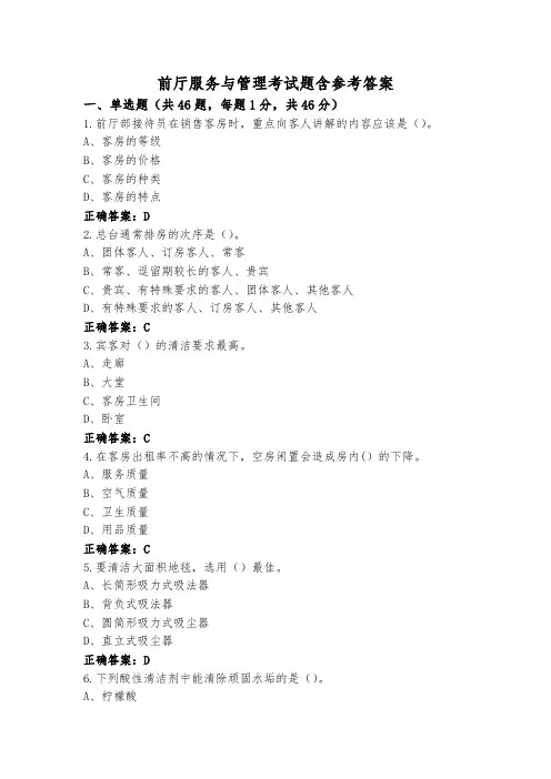 前厅服务与管理考试题含参考答案