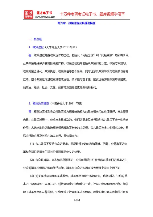 宁骚《公共政策学》(第2版)章节题库-第六章 政策过程及其理论模型【圣才出品】