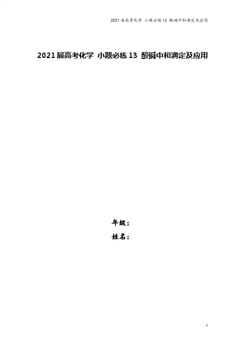 2021届高考化学 小题必练13 酸碱中和滴定及应用