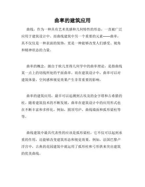 曲率的建筑应用