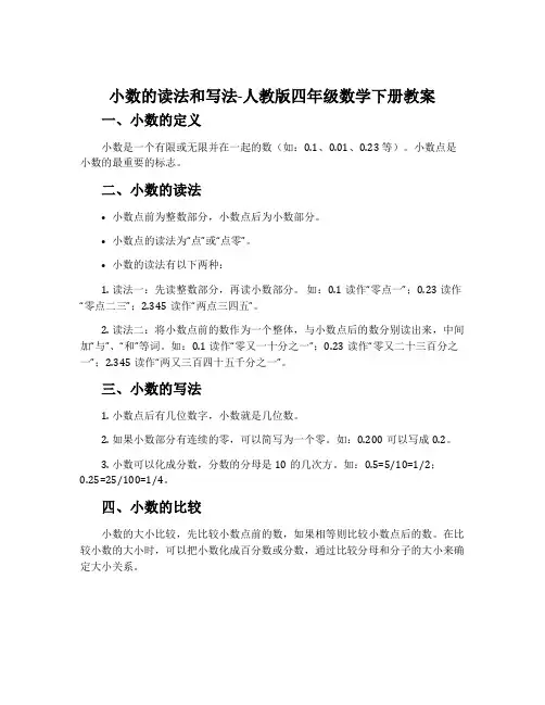 小数的读法和写法-人教版四年级数学下册教案