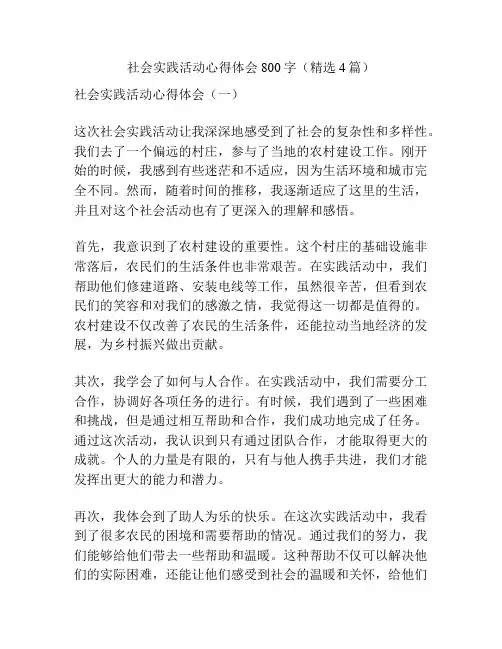 社会实践活动心得体会800字(精选4篇)