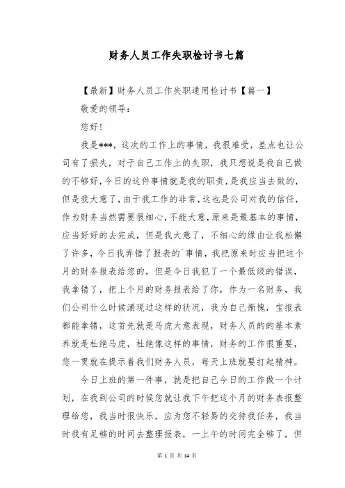 财务人员工作失职检讨书七篇