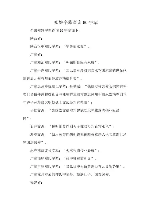郑姓字辈查询60字辈