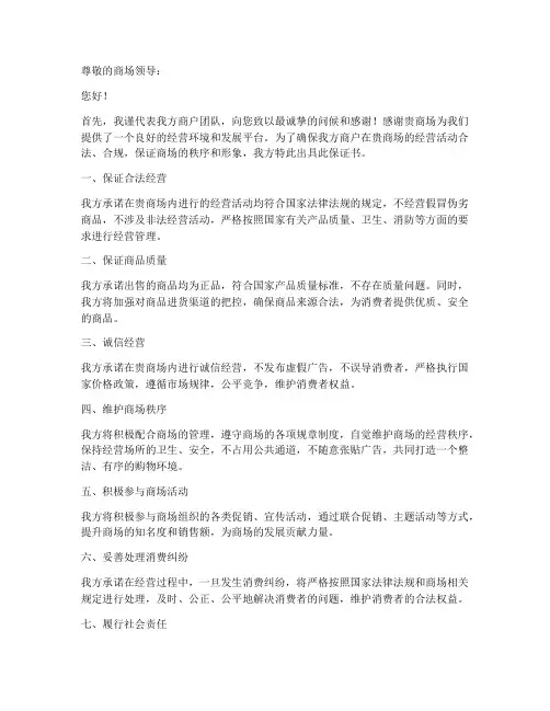 商户给商场的保证书