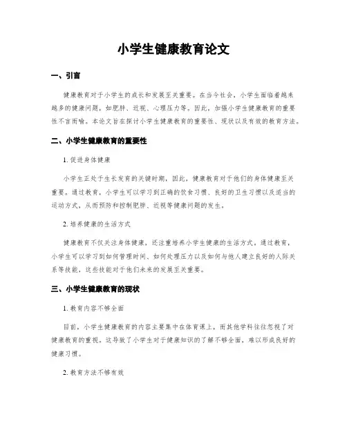 小学生健康教育论文