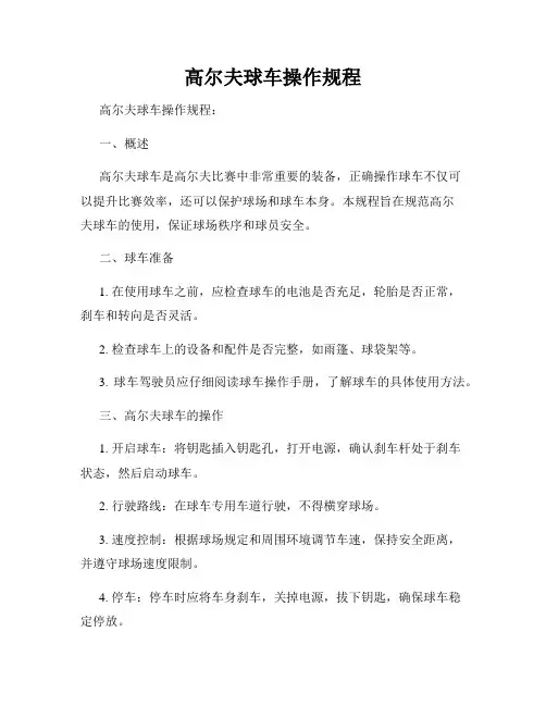 高尔夫球车操作规程