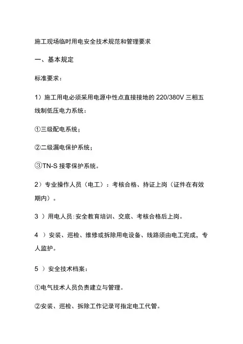 (全)施工现场临时用电安全技术规范和管理要求