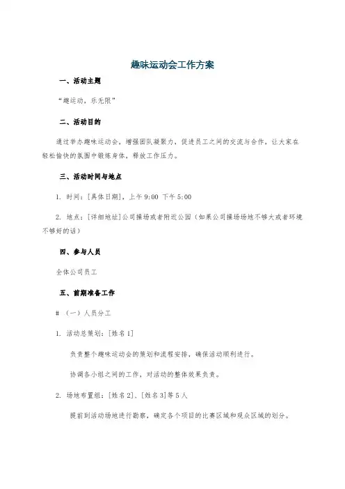 趣味运动会工作方案