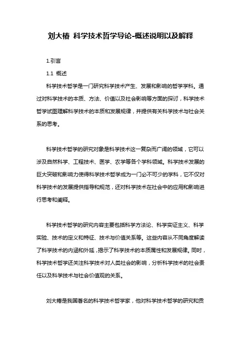 刘大椿 科学技术哲学导论-概述说明以及解释
