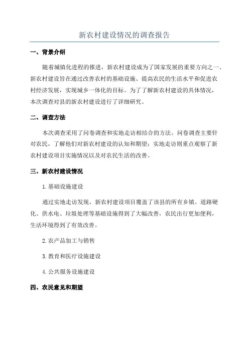 新农村建设情况的调查报告