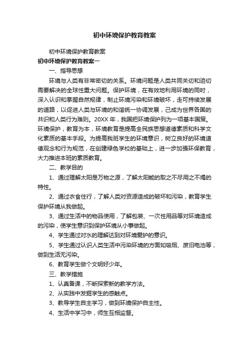 初中环境保护教育教案