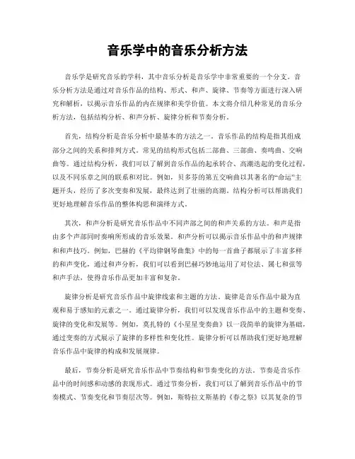 音乐学中的音乐分析方法