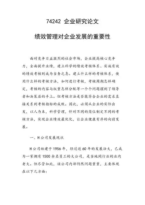 课题研究论文：绩效管理对企业发展的重要性