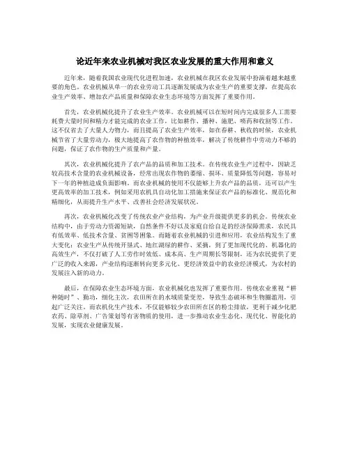 论近年来农业机械对我区农业发展的重大作用和意义