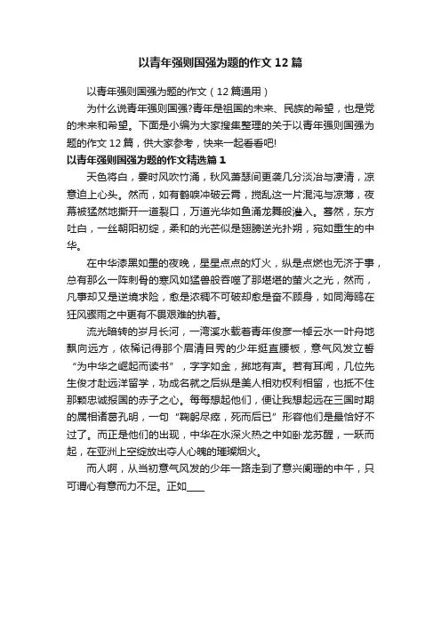 以青年强则国强为题的作文12篇