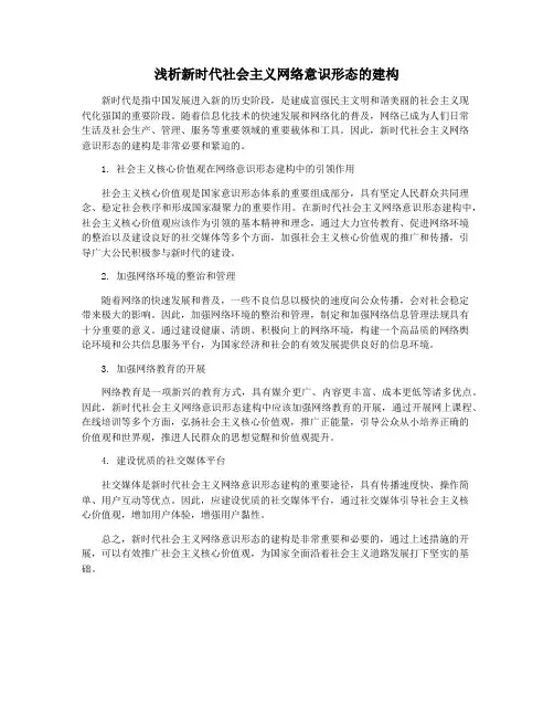 浅析新时代社会主义网络意识形态的建构