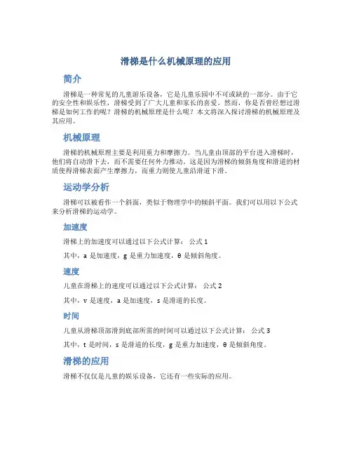 滑梯是什么机械原理的应用